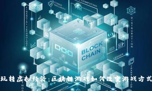 玩转虚拟经济：区块链游戏如何改变游戏方式