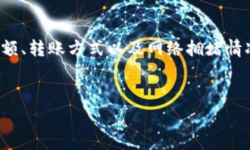 关于 TP 钱包的转账手续费，具体的费用情况会因为多种因素而有所不同，包括转账金额、转账方式以及网络拥堵情况等。为了帮助你更好地理解 TP 钱包的费用结构，下面将给出一个详细的大纲和内容。

:
TP钱包转账手续费解析：了解费用，合理规划资金