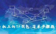 如何在电脑上登录手机上的TP钱包：简单步骤教你