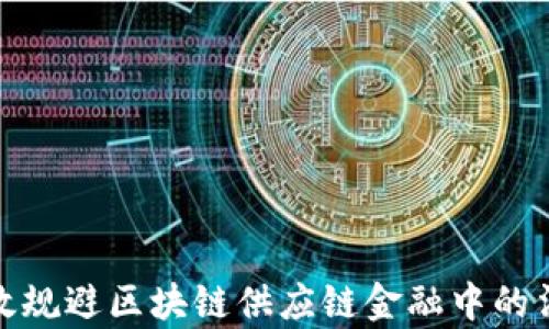 
如何有效规避区块链供应链金融中的法律风险