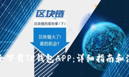 如何安全下载TP钱包APP：详细指南和注意事项