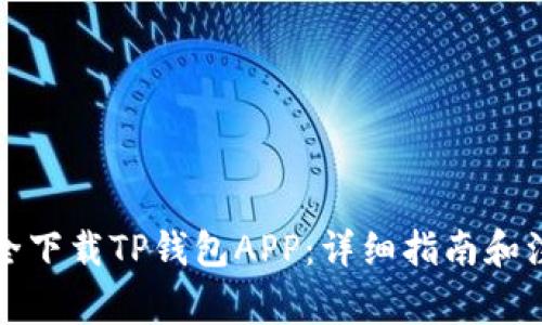 如何安全下载TP钱包APP：详细指南和注意事项