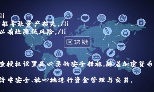   TP钱包取消授权安全吗？你必须知道的几点 / 

 guanjianci TP钱包, 加密货币, 取消授权, 安全性 /guanjianci 

一、什么是TP钱包？
TP钱包是一种广泛使用的数字资产管理工具，允许用户管理、存储和转账各种加密货币。随着区块链技术的发展和加密货币的普及，越来越多的人开始使用数字钱包来进行资产交易和投资。然而，随着用户数量的增加，网络安全问题也随之而来，尤其是涉及到授权和撤销的操作。

二、为什么要取消授权？
在使用TP钱包时，用户可能需要授权一些第三方应用或服务。这种授权使得第三方能够访问用户的相关信息或进行操作，如交易等。然而，如果用户对某个应用的操作不再放心，或者发现该应用存在潜在的安全隐患，及时取消授权就变得尤为重要。取消授权可以帮助用户限制对其资产的访问，有效保护个人信息和财产安全。

三、取消授权的安全性
关于TP钱包取消授权的安全性，用户应该考虑以下几个因素：
ol
listrong控制权：/strong取消授权意味着用户重新掌控了个人资产。即使之前的应用具备访问权限，一旦授权被取消，该应用将无权进行任何操作，保护了用户的资产安全。/li
listrong防止滥用：/strong某些应用可能会在没有用户同意的情况下滥用授权，造成财产损失。定期检查并取消不必要的授权可以有效避免这一风险。/li
listrong信息保护：/strong随着数据泄露事件频频发生，保护个人信息显得尤为重要。取消未使用或不必要的授权可以减少信息被滥用的风险。/li
listrong易操作性：/strong与授权申请过程类似，取消授权的操作其实也是直接且简单的，用户只需在TP钱包的设置中寻找相关选项即可完成。/li
/ol

四、如何安全地取消授权
取消授权的步骤相对简单，但为确保操作的安全性，用户应该遵循以下步骤：
ol
listrong登录钱包：/strong首先，确保使用官方网站或官方应用登录你的TP钱包，避免通过第三方网站访问，确保安全性。/li
listrong进入授权管理：/strong在TP钱包的设置中，找到“授权管理”或“安全设置”选项，进入后即可查看所有已授权的应用。/li
listrong逐一审查：/strong仔细审查每一个已经授权的应用，判断是否依然需要该授权。对于不再使用的应用，建议毫不犹豫地取消授权。/li
listrong保存变更：/strong成功取消授权后，务必检查系统是否提示进行了授权取消的确认，以确保变化已被顺利保存。/li
listrong定期检查：/strong建议用户定期回顾和更新授权设置，以保持钱包的安全性和财产的安全。/li
/ol

五、关于案例分享
举一个实例，某用户曾授权并使用一个交易平台的工具进行加密货币交易。随着时间的推移，该用户发现这个平台的界面更新后随之产生了一些安全问题，甚至传出过数据泄露的传闻。于是，该用户果断选择在TP钱包中取消对该平台的授权，避免了潜在的财务损失。这个案例充分展示了定期审查授权的重要性。

六、用户常见误区
在讨论TP钱包取消授权的过程中，用户往往会有一些误区需要注意：
ul
listrong误以为授权不可逆：/strong很多用户认为一旦授权就无法撤回，这其实是一个误解。只要在支持的系统中，都可以随时撤销授权。/li
listrong忽视小额应用授权：/strong一些用户对小额应用的授权轻描淡写，认为小额交易不会有风险。这种观念是错误的，小额交易同样可能导致资产损失。/li
listrong不知道检查的必要性：/strong有些用户在首次使用TP钱包后便不再关注授权设置，导致许多不必要的授权未被撤回。定期检查可以有效降低风险。/li
/ul

七、总结与建议
总的来看，TP钱包的取消授权是保护用户资产和个人信息的重要手段。用户应该积极参与到个人数据的管理中，审慎对待授权行为，定期检查授权设置是必要的安全措施。随着加密货币市场的迅速发展，用户的安全意识也应不断提升，只有这样才能在这个新兴的数字经济时代中保障个人财产的安全。

通过以上几点，我们可以看到，TP钱包取消授权不仅是安全的，且是用户主动采取的保护措施。希望每一个使用TP钱包的用户都能在数字经济中安全、放心地进行资金管理与交易。