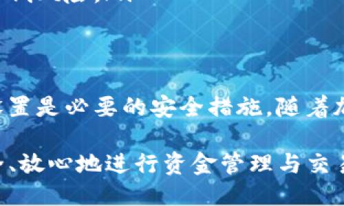   TP钱包取消授权安全吗？你必须知道的几点 / 

 guanjianci TP钱包, 加密货币, 取消授权, 安全性 /guanjianci 

一、什么是TP钱包？
TP钱包是一种广泛使用的数字资产管理工具，允许用户管理、存储和转账各种加密货币。随着区块链技术的发展和加密货币的普及，越来越多的人开始使用数字钱包来进行资产交易和投资。然而，随着用户数量的增加，网络安全问题也随之而来，尤其是涉及到授权和撤销的操作。

二、为什么要取消授权？
在使用TP钱包时，用户可能需要授权一些第三方应用或服务。这种授权使得第三方能够访问用户的相关信息或进行操作，如交易等。然而，如果用户对某个应用的操作不再放心，或者发现该应用存在潜在的安全隐患，及时取消授权就变得尤为重要。取消授权可以帮助用户限制对其资产的访问，有效保护个人信息和财产安全。

三、取消授权的安全性
关于TP钱包取消授权的安全性，用户应该考虑以下几个因素：
ol
listrong控制权：/strong取消授权意味着用户重新掌控了个人资产。即使之前的应用具备访问权限，一旦授权被取消，该应用将无权进行任何操作，保护了用户的资产安全。/li
listrong防止滥用：/strong某些应用可能会在没有用户同意的情况下滥用授权，造成财产损失。定期检查并取消不必要的授权可以有效避免这一风险。/li
listrong信息保护：/strong随着数据泄露事件频频发生，保护个人信息显得尤为重要。取消未使用或不必要的授权可以减少信息被滥用的风险。/li
listrong易操作性：/strong与授权申请过程类似，取消授权的操作其实也是直接且简单的，用户只需在TP钱包的设置中寻找相关选项即可完成。/li
/ol

四、如何安全地取消授权
取消授权的步骤相对简单，但为确保操作的安全性，用户应该遵循以下步骤：
ol
listrong登录钱包：/strong首先，确保使用官方网站或官方应用登录你的TP钱包，避免通过第三方网站访问，确保安全性。/li
listrong进入授权管理：/strong在TP钱包的设置中，找到“授权管理”或“安全设置”选项，进入后即可查看所有已授权的应用。/li
listrong逐一审查：/strong仔细审查每一个已经授权的应用，判断是否依然需要该授权。对于不再使用的应用，建议毫不犹豫地取消授权。/li
listrong保存变更：/strong成功取消授权后，务必检查系统是否提示进行了授权取消的确认，以确保变化已被顺利保存。/li
listrong定期检查：/strong建议用户定期回顾和更新授权设置，以保持钱包的安全性和财产的安全。/li
/ol

五、关于案例分享
举一个实例，某用户曾授权并使用一个交易平台的工具进行加密货币交易。随着时间的推移，该用户发现这个平台的界面更新后随之产生了一些安全问题，甚至传出过数据泄露的传闻。于是，该用户果断选择在TP钱包中取消对该平台的授权，避免了潜在的财务损失。这个案例充分展示了定期审查授权的重要性。

六、用户常见误区
在讨论TP钱包取消授权的过程中，用户往往会有一些误区需要注意：
ul
listrong误以为授权不可逆：/strong很多用户认为一旦授权就无法撤回，这其实是一个误解。只要在支持的系统中，都可以随时撤销授权。/li
listrong忽视小额应用授权：/strong一些用户对小额应用的授权轻描淡写，认为小额交易不会有风险。这种观念是错误的，小额交易同样可能导致资产损失。/li
listrong不知道检查的必要性：/strong有些用户在首次使用TP钱包后便不再关注授权设置，导致许多不必要的授权未被撤回。定期检查可以有效降低风险。/li
/ul

七、总结与建议
总的来看，TP钱包的取消授权是保护用户资产和个人信息的重要手段。用户应该积极参与到个人数据的管理中，审慎对待授权行为，定期检查授权设置是必要的安全措施。随着加密货币市场的迅速发展，用户的安全意识也应不断提升，只有这样才能在这个新兴的数字经济时代中保障个人财产的安全。

通过以上几点，我们可以看到，TP钱包取消授权不仅是安全的，且是用户主动采取的保护措施。希望每一个使用TP钱包的用户都能在数字经济中安全、放心地进行资金管理与交易。