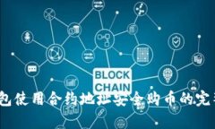 t p钱包使用合约地址安全购币的完整攻略