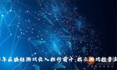 2023年区块链游戏收入排行前十：揭示游戏投资新