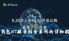 TP钱包HT提币到交易所的详细指南