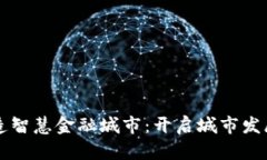 区块链打造智慧金融城市：开启城市发展的新纪