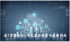 在《黑暗森林》中生存与发展的攻略指南