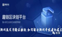 游戏流式传输区块链：如何解决游戏开发者的痛