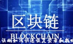 TP钱包误删如何快速恢复登录和找回资产？