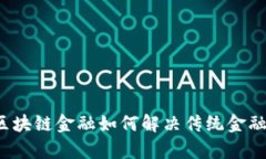 实体区块链金融如何解决传统金融痛点？