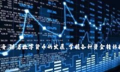   火币转账到TP钱包的详细指南：轻松实现资产转