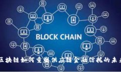 区块链如何重塑供应链金融信托的未来