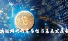 区块链游戏的重要性与未来发展解析