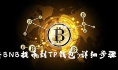 如何将BNB提币到TP钱包：详细步骤与技巧