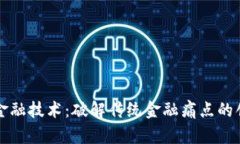 区块链金融技术：破解传统金融痛点的创新之路