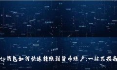 tp钱包如何快速转账到货币账户：一站式指南