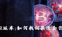 全面解读TP钱包1.6.2版本：如何找到最适合你的加