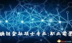 深入探讨区块链金融硕士专业：职业前景与学习