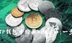 如何在TP钱包中购买Kishu币：一步步指南