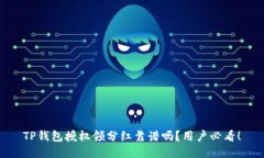 TP钱包授权领分红靠谱吗？用户必看！