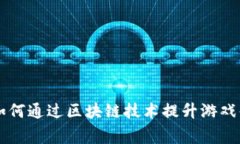 高达区块链游戏：如何通过区块链技术提升游戏