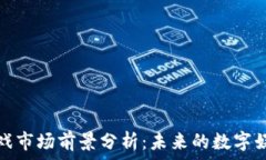   区块链游戏市场前景分析：未来的数字娱乐新趋