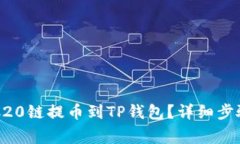 如何通过ERC20链提币到TP钱包？详细步骤和注意事