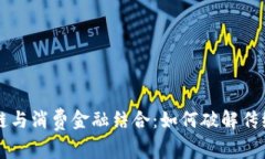 中国区块链与消费金融结合：如何破解传统金融