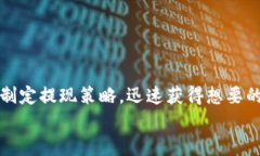 如何快速安全地提现USDT：TP钱包提现流程全解析