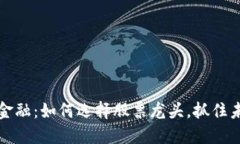 聚焦区块链金融：如何选择股票龙头，抓住未来