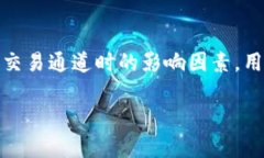    TP钱包如何选择交易所通道，轻松进行数字货币