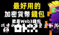 探寻区块链游戏中的存在：数字资产如何改变游