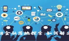 腾讯区块链金融落地探索：如何解决行业痛点