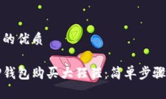 思考一个且的优质如何使用TP钱包购买大猩猩：简