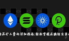 TP钱包购买矿工费的详细指南：轻松掌握区块链交