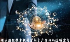 jieguo如何利用区块链技术提升金融资产价格的透