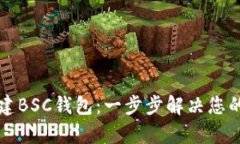 如何在TP钱包上创建BSC钱包：一步步解决您的数字