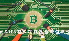 如何解决SHIB转入TP钱包后价值减少的困扰