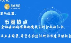 区块链金融是一个复杂且迅速发展的领域，如果