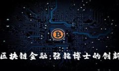 解密区块链金融：张铭博士的创新之路