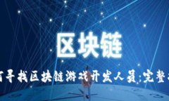 如何寻找区块链游戏开发人员：完整指南
