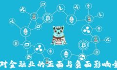区块链对金融业的正面与负面影响全面解析