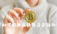 清华大学如何推动区块链与金融的深度融合