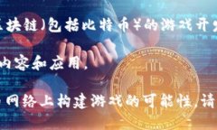 BRC（Bitcoin Resource Chain）是一个基于比特币的区块