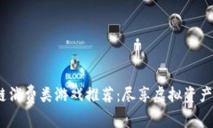 2023年区块链消费类游戏推荐：尽享虚拟资产的乐