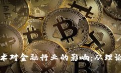 探索区块链技术对金融行业的影响：从理论到实