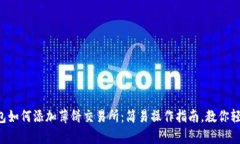 t p钱包如何添加薄饼交易所：简易操作指南，教