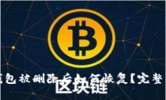 TP钱包被删除后如何恢复？完整指南